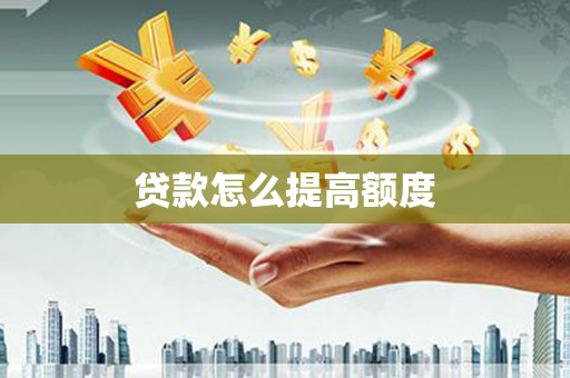 林边贷款怎么提高额度