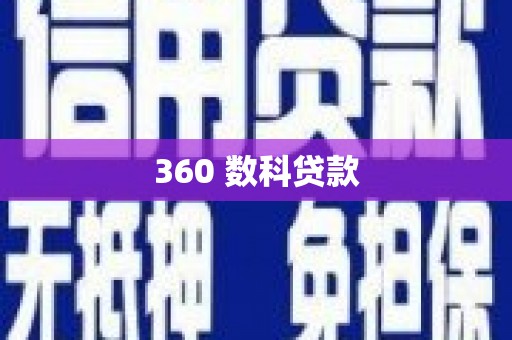 林边360 数科贷款