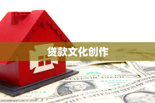 林边贷款文化创作