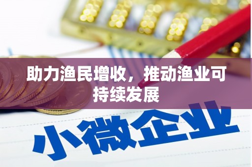 林边助力渔民增收，推动渔业可持续发展