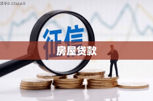 林边房屋贷款
