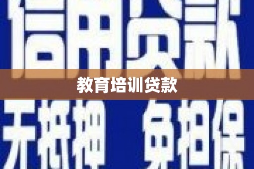 林边教育培训贷款