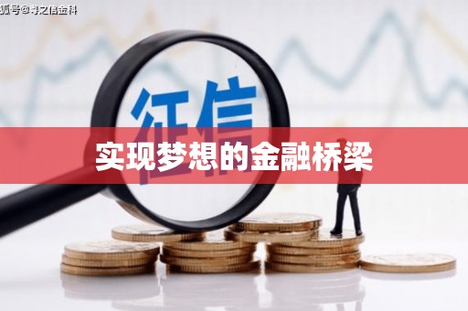 林边实现梦想的金融桥梁