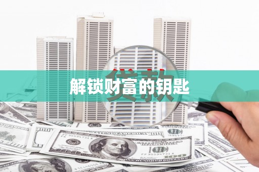 林边解锁财富的钥匙