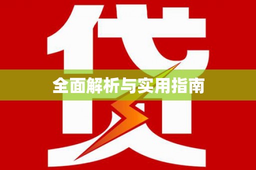 林边全面解析与实用指南