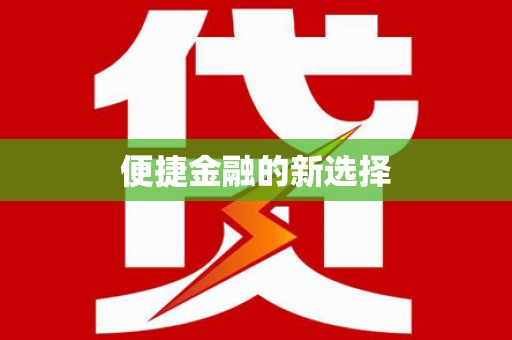 林边便捷金融的新选择