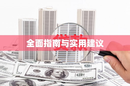 林边全面指南与实用建议