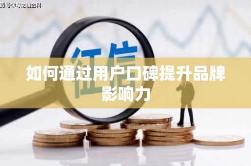 林边如何通过用户口碑提升品牌影响力