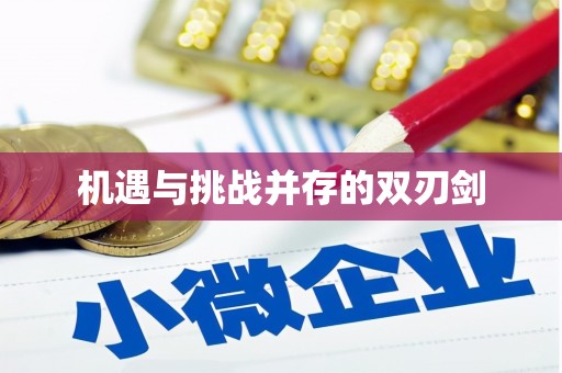林边机遇与挑战并存的双刃剑