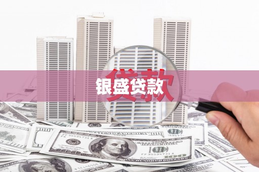 林边银盛贷款