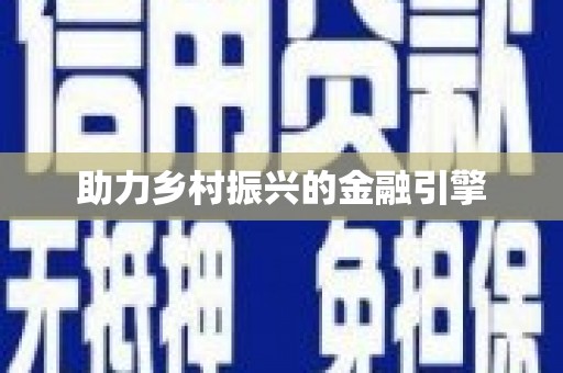 林边助力乡村振兴的金融引擎