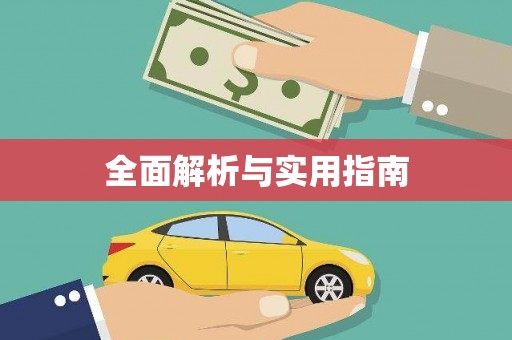 林边全面解析与实用指南