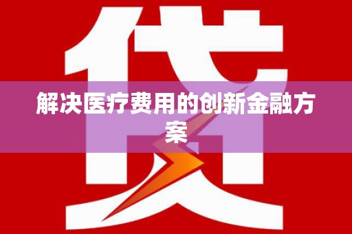林边解决医疗费用的创新金融方案