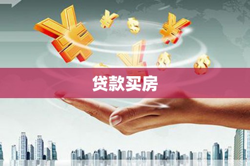 林边贷款买房