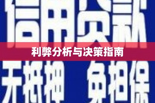 林边利弊分析与决策指南
