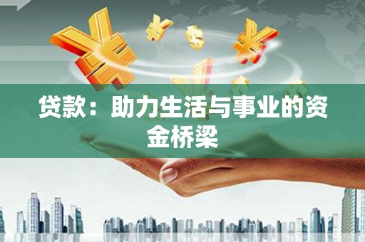 林边贷款：助力生活与事业的资金桥梁