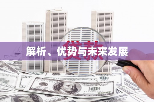 林边解析、优势与未来发展