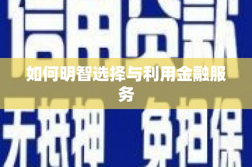 林边如何明智选择与利用金融服务