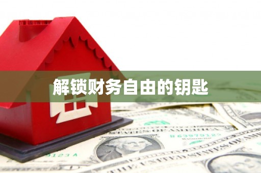 林边解锁财务自由的钥匙