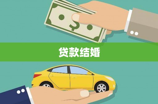 林边贷款结婚