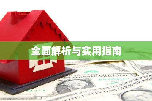 林边全面解析与实用指南