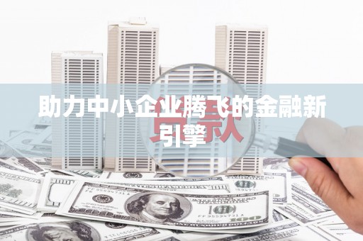 林边助力中小企业腾飞的金融新引擎