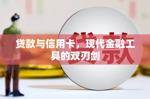 林边贷款与信用卡，现代金融工具的双刃剑