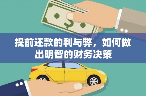 林边提前还款的利与弊，如何做出明智的财务决策