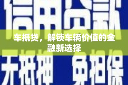 林边车抵贷，解锁车辆价值的金融新选择