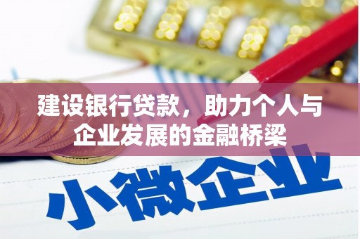 林边建设银行贷款，助力个人与企业发展的金融桥梁