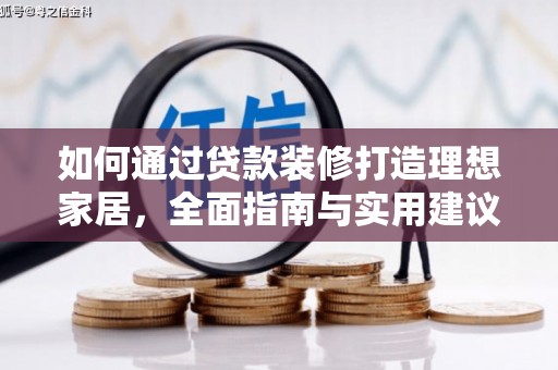 林边如何通过贷款装修打造理想家居,全面指南与实用建议 林边如何通过贷款装修打造理想家居,全面指南与实用建议