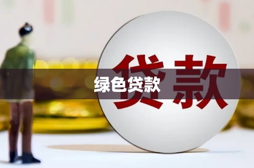 林边绿色贷款
