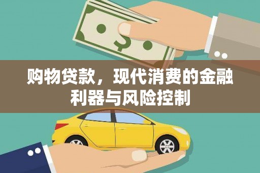 林边购物贷款，现代消费的金融利器与风险控制