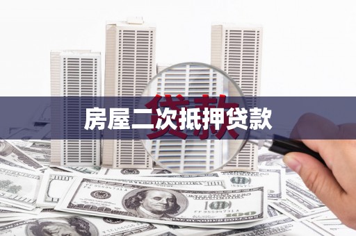 林边房屋二次抵押贷款