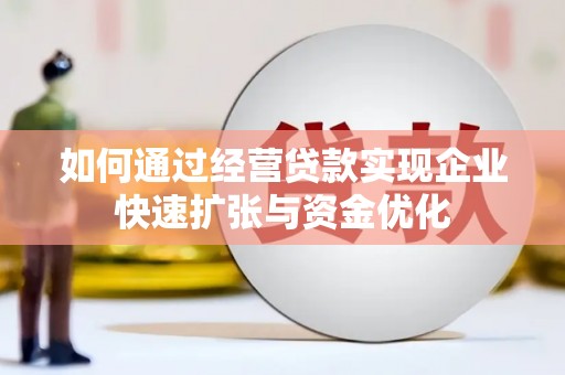 林边如何通过经营贷款实现企业快速扩张与资金优化