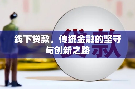 林边线下贷款，传统金融的坚守与创新之路