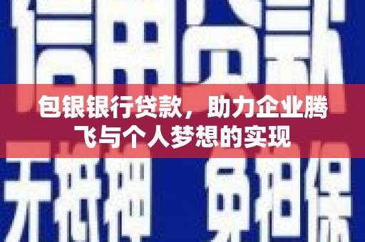 林边包银银行贷款，助力企业腾飞与个人梦想的实现