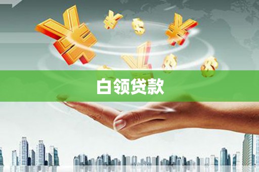 林边白领贷款