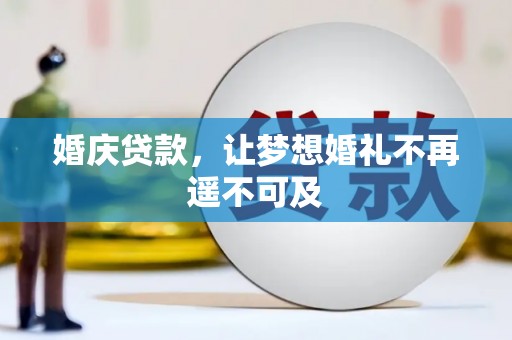 林边婚庆贷款，让梦想婚礼不再遥不可及