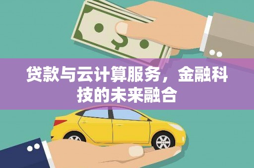 林边贷款与云计算服务，金融科技的未来融合