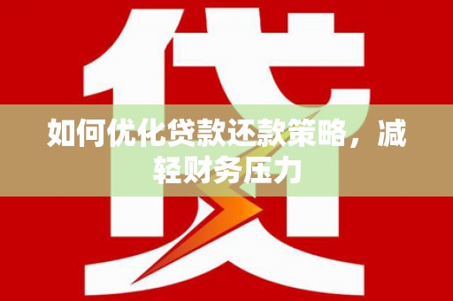 林边如何优化贷款还款策略，减轻财务压力