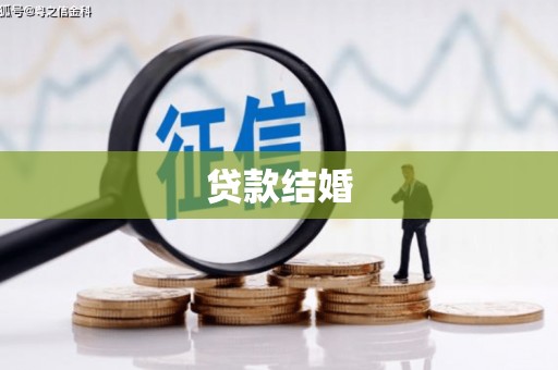 林边贷款结婚