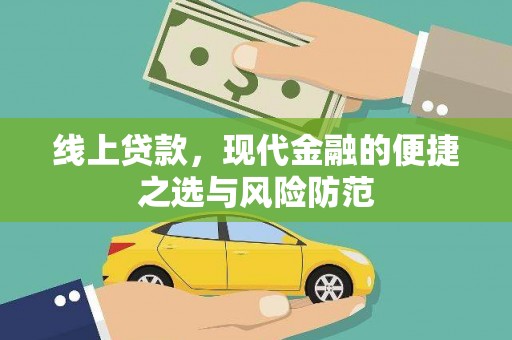 林边线上贷款，现代金融的便捷之选与风险防范