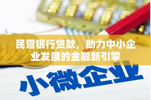 林边民营银行贷款，助力中小企业发展的金融新引擎