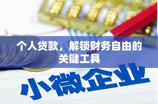 林边个人贷款，解锁财务自由的关键工具