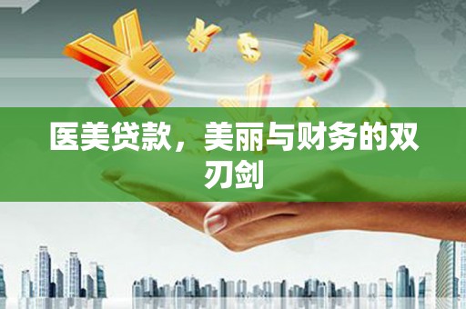 林边医美贷款，美丽与财务的双刃剑
