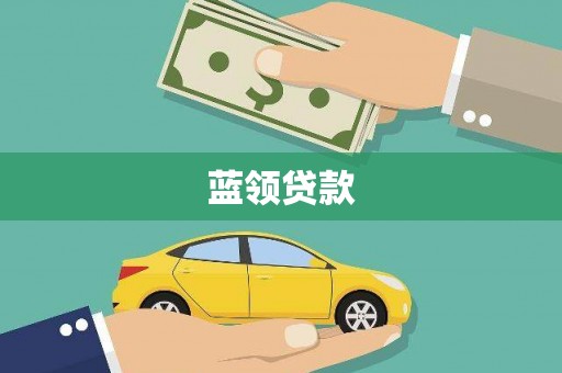 林边蓝领贷款