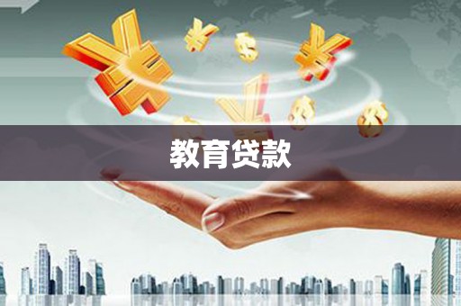 林边教育贷款