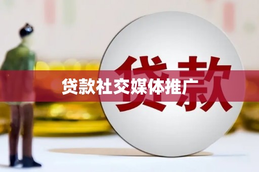 林边贷款社交媒体推广