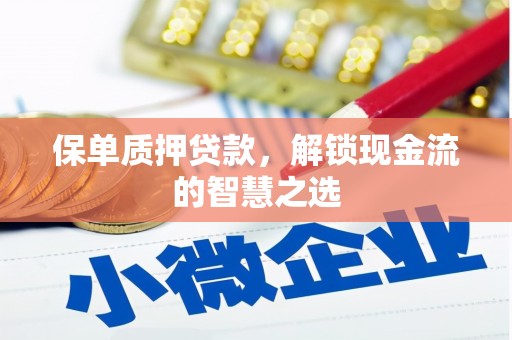 林边保单质押贷款，解锁现金流的智慧之选